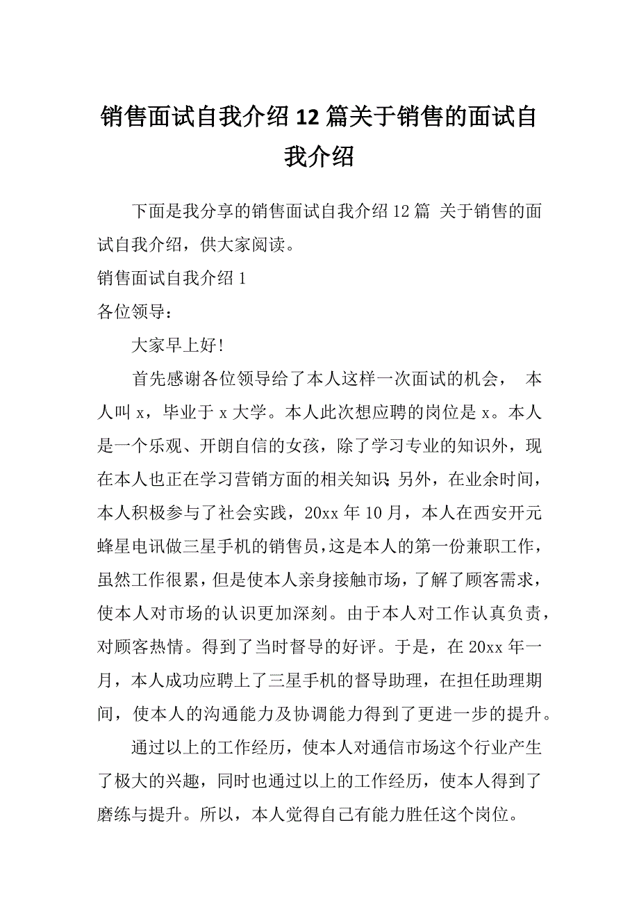 销售面试自我介绍12篇关于销售的面试自我介绍_第1页