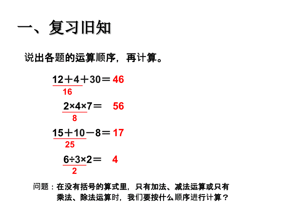 人教版二年级数学下册--乘除法和加减法混合运算_第2页