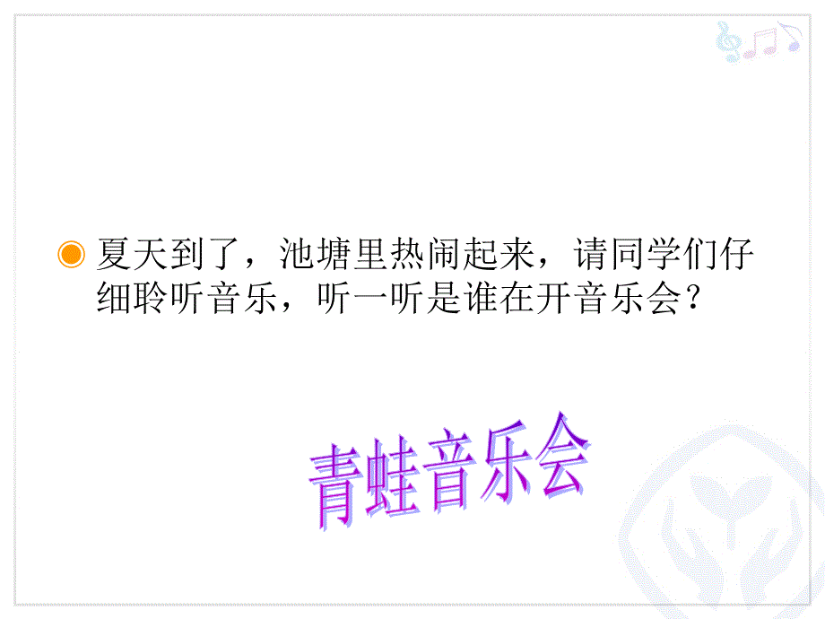 一年级上册音乐课件-青蛙音乐会-人教新课标版最新_第2页