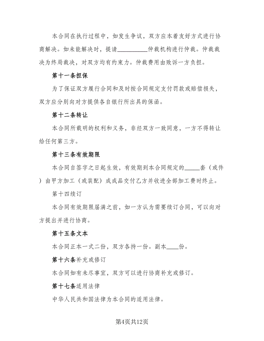 中外来料加工、来件装配合同范本（4篇）.doc_第4页