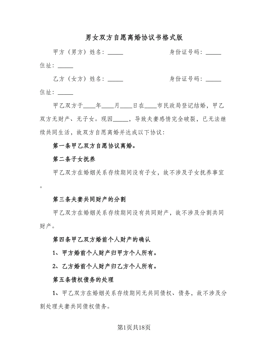 男女双方自愿离婚协议书格式版（9篇）_第1页