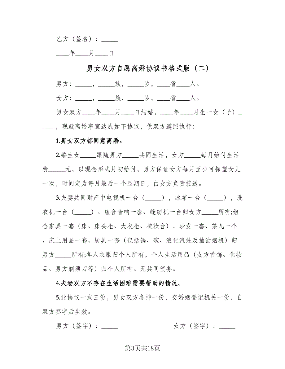 男女双方自愿离婚协议书格式版（9篇）_第3页