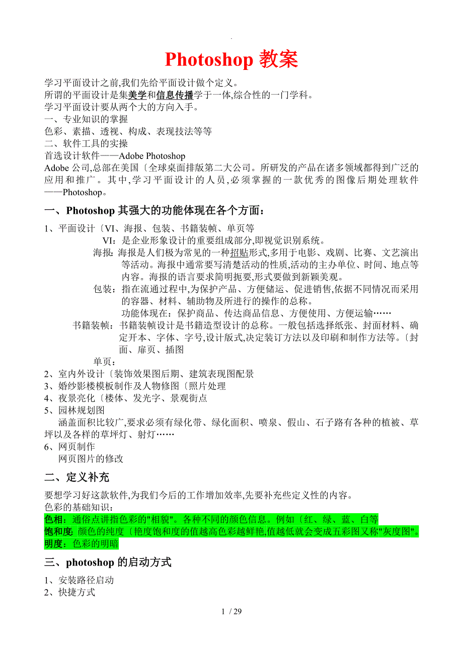 Photoshop教学案最全最好_第1页