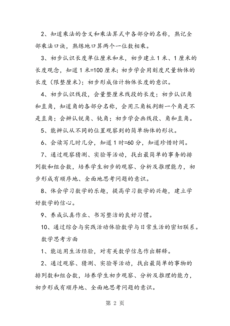 小学新人教版二年级上册数学教学计划和进度表.doc_第2页