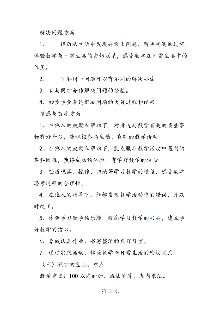 小学新人教版二年级上册数学教学计划和进度表.doc_第3页