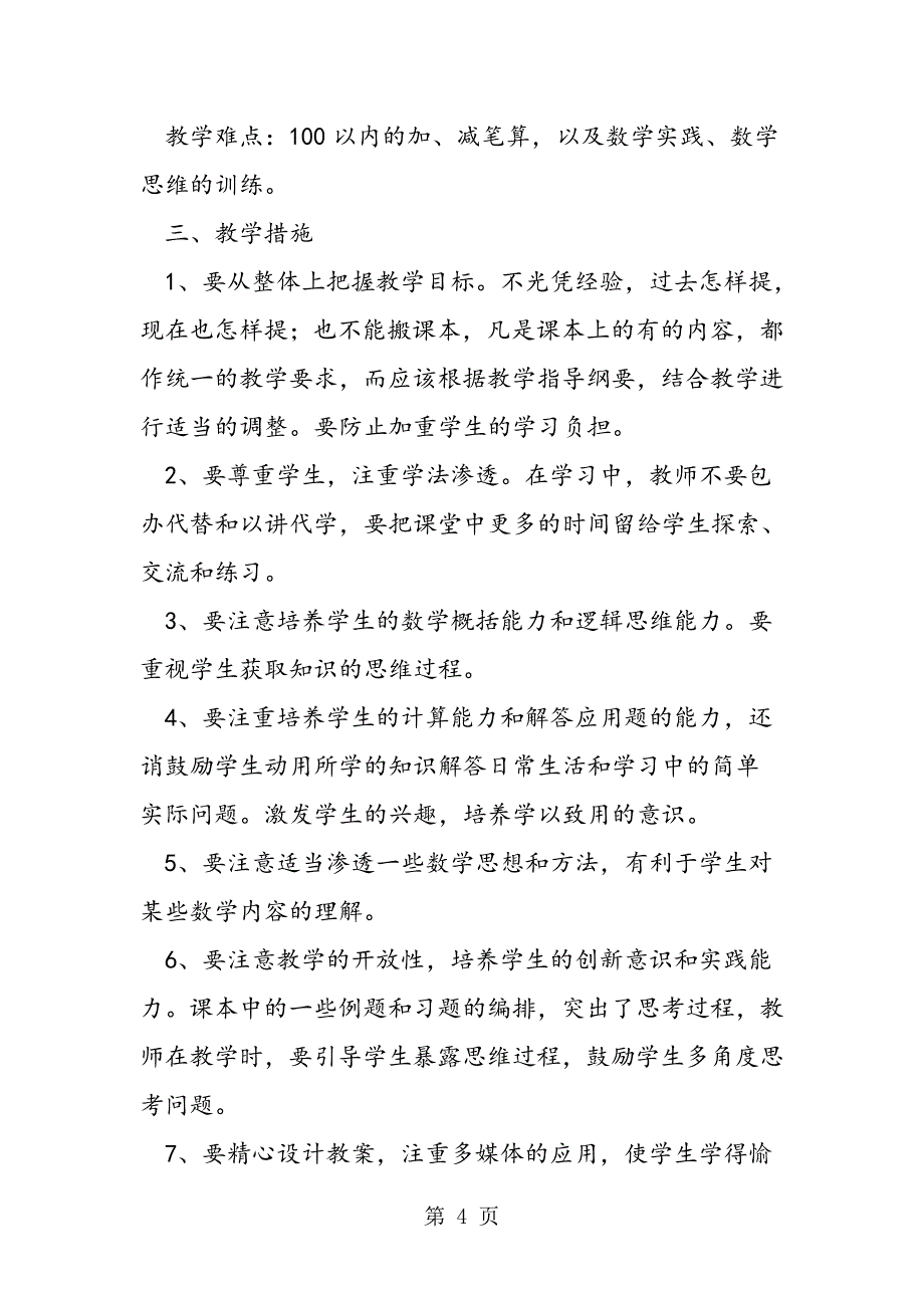 小学新人教版二年级上册数学教学计划和进度表.doc_第4页