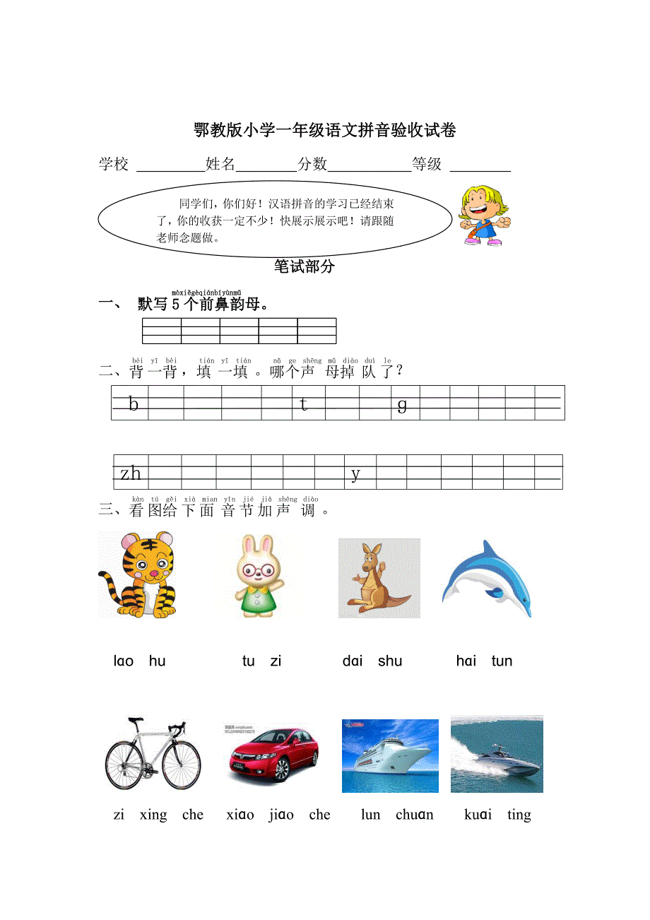 鄂教版小学一年级语文拼音验收试卷_第1页