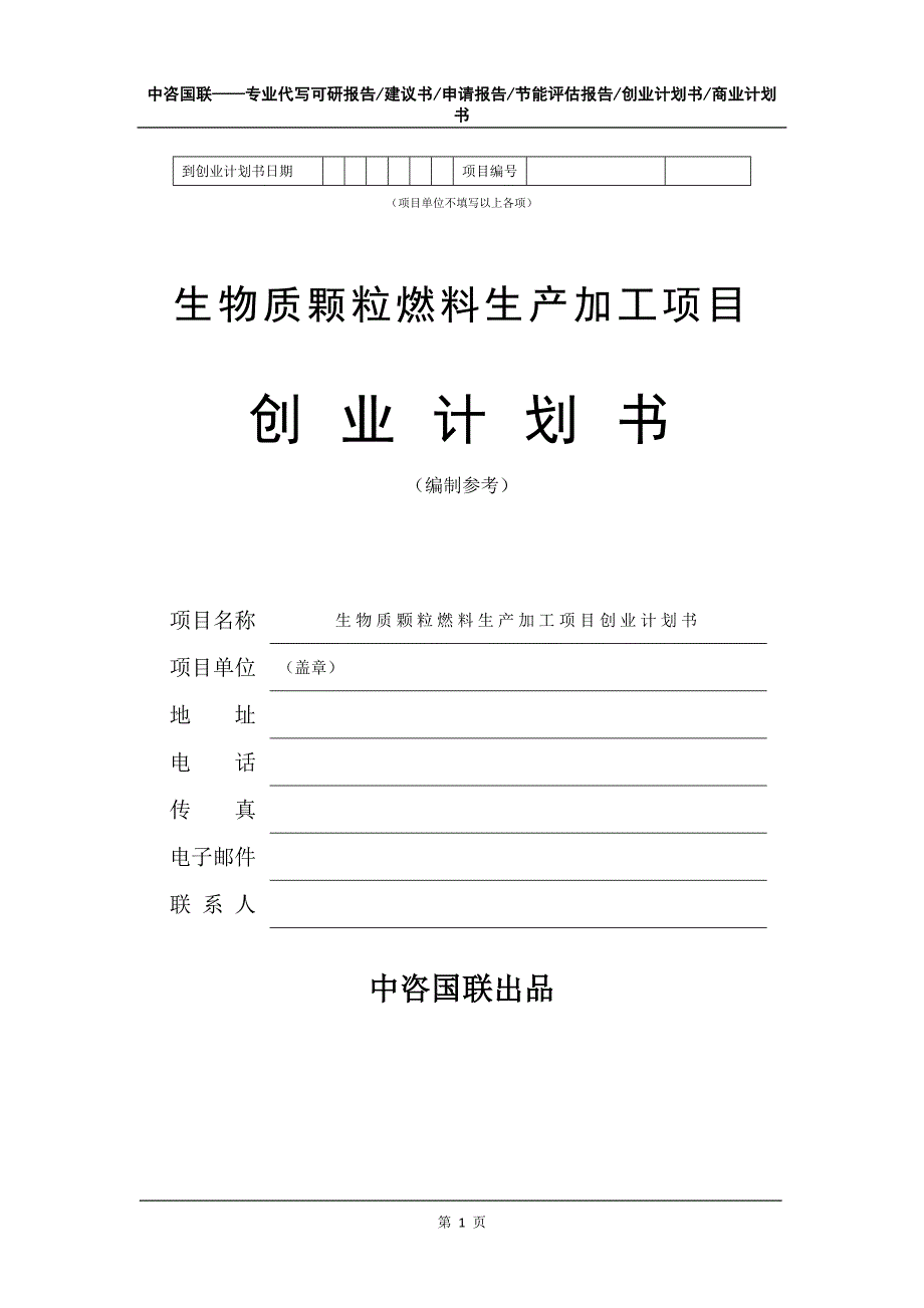 生物质颗粒燃料生产加工项目创业计划书写作模板_第2页