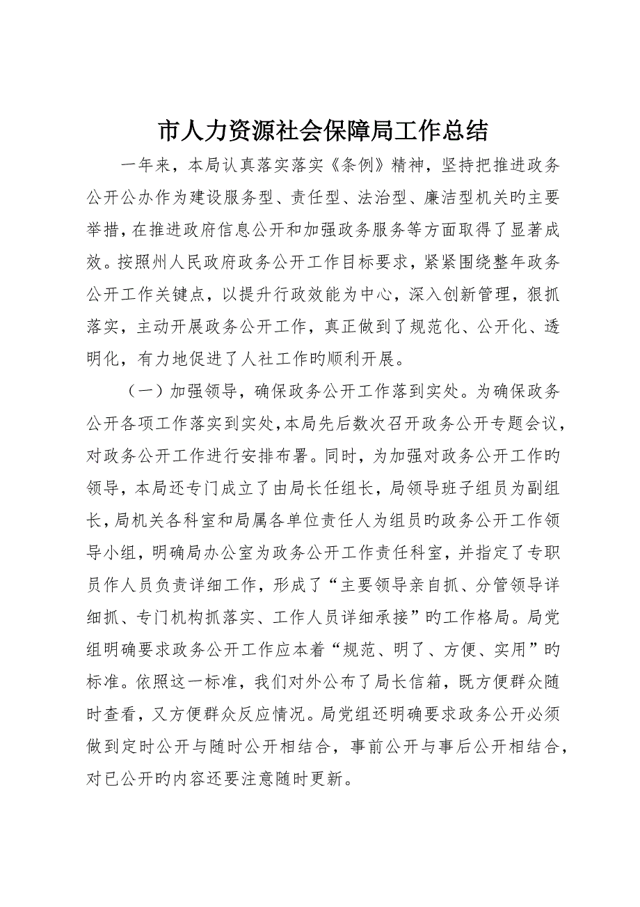 市人力资源社会保障局工作总结_第1页