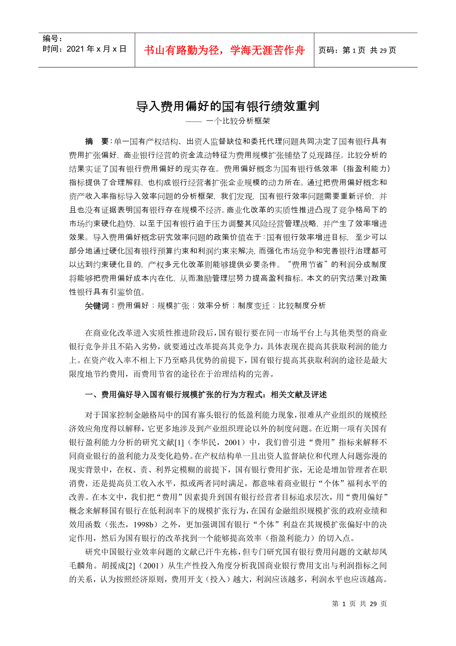 导入费用偏好的国有银行绩效重判_第1页