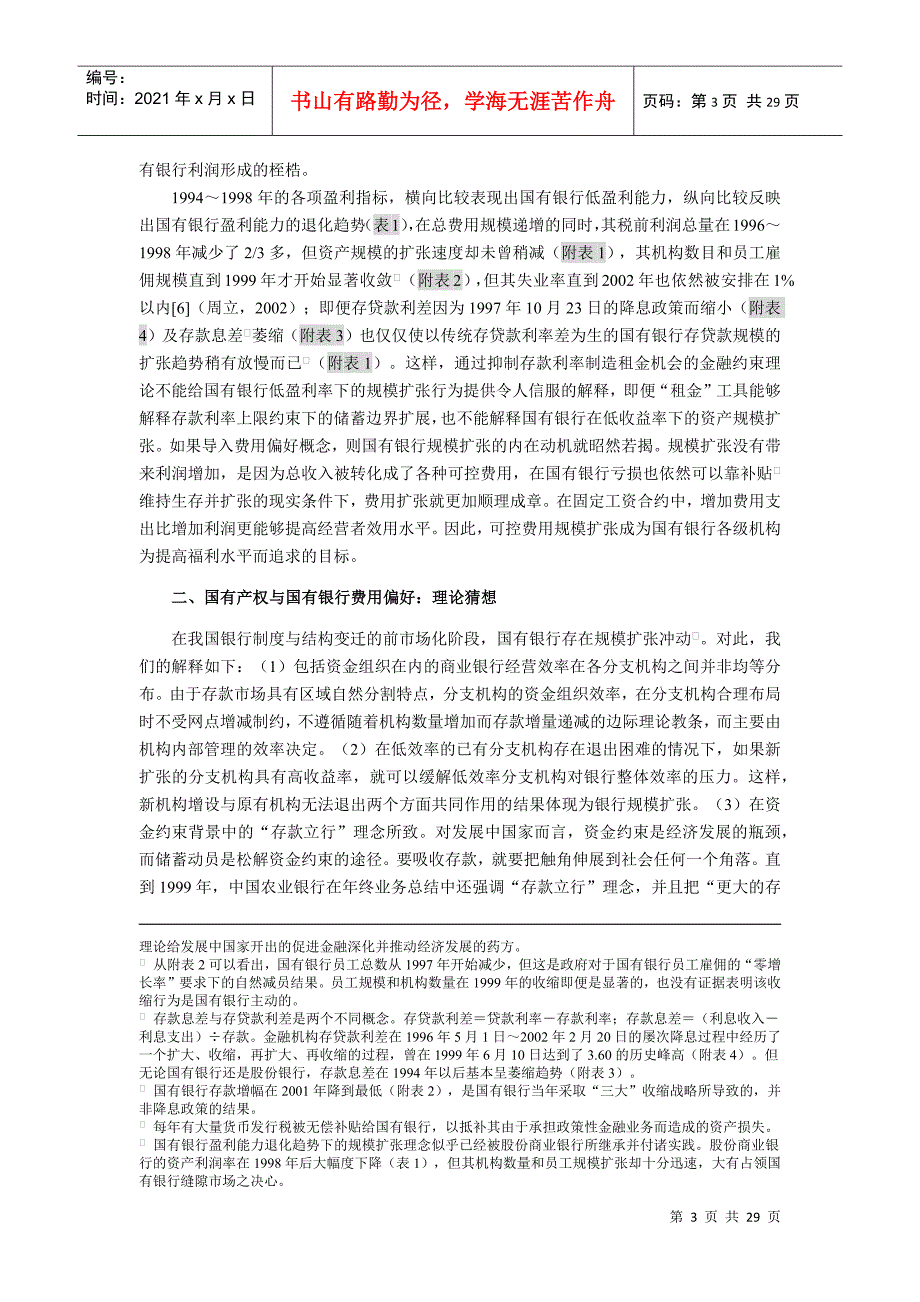 导入费用偏好的国有银行绩效重判_第3页