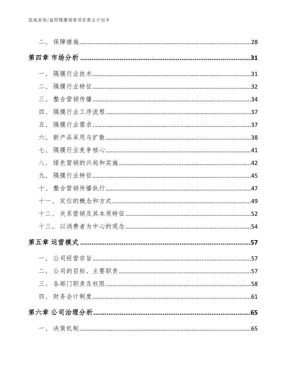 益阳隔膜销售项目商业计划书参考模板_第3页