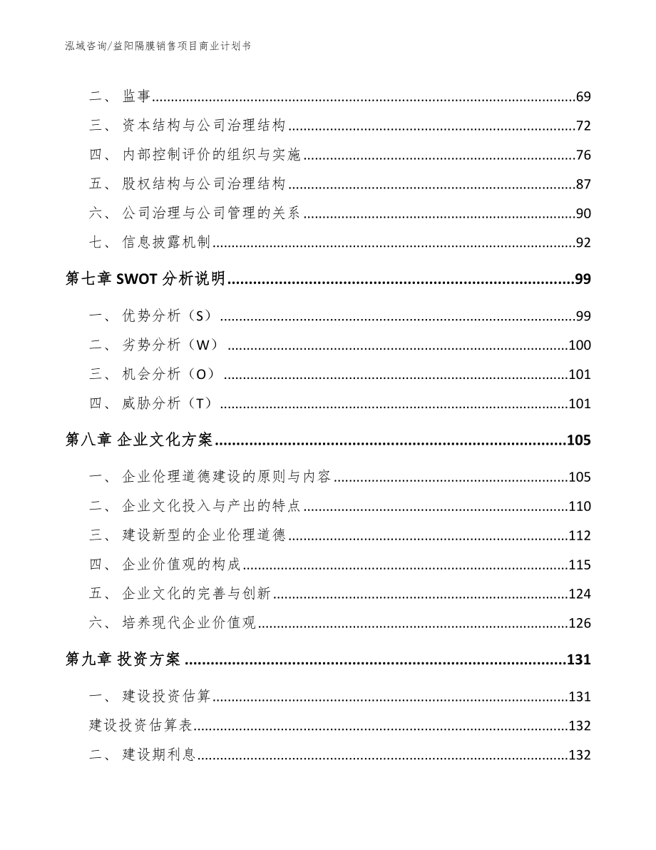 益阳隔膜销售项目商业计划书参考模板_第4页