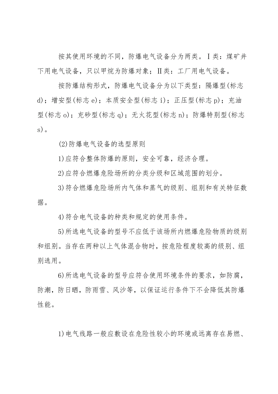 电气防火防爆的安全措施.doc_第4页