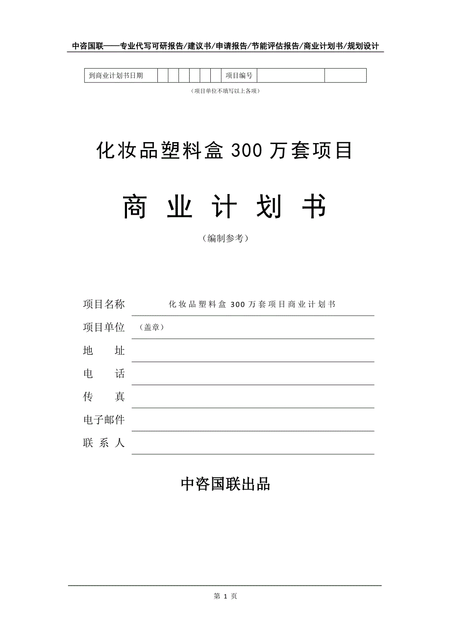 化妆品塑料盒300万套项目商业计划书写作模板招商融资_第2页