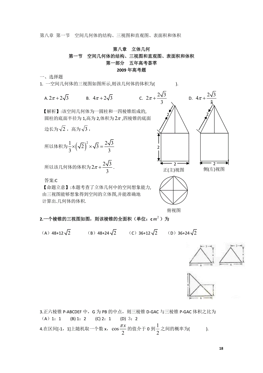 第八章第一节空间几何体的结构、三视图和直观图、表面积和体积_第1页