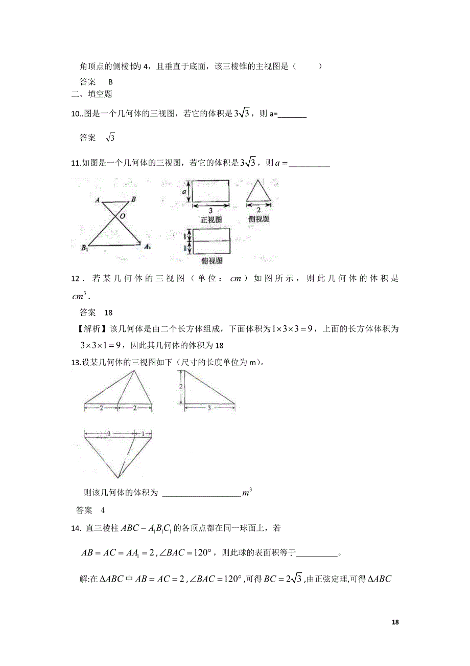 第八章第一节空间几何体的结构、三视图和直观图、表面积和体积_第3页