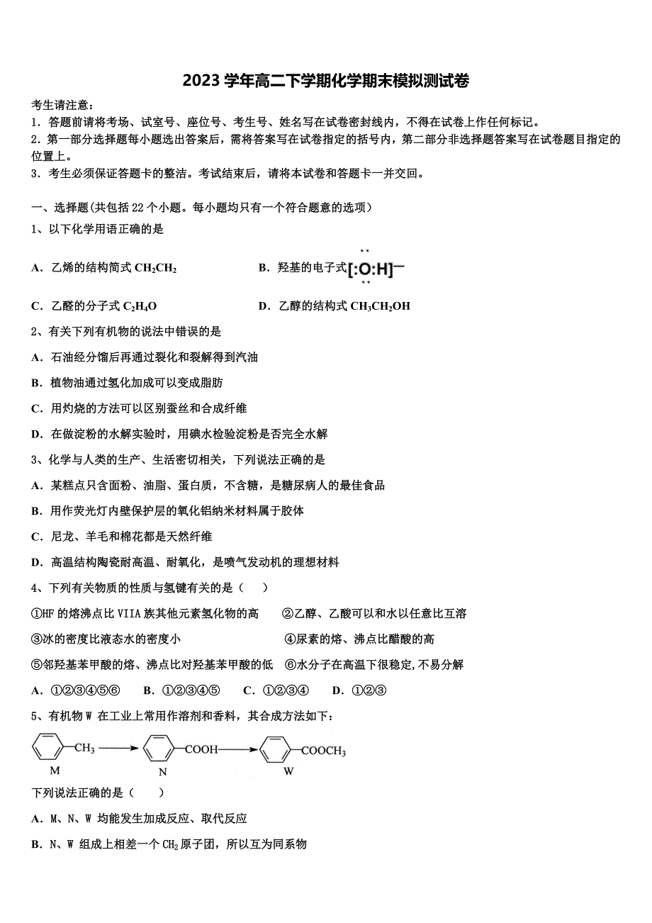 江苏省常州市三河口高级中学2023学年化学高二下期末联考试题（含解析）.doc_第1页