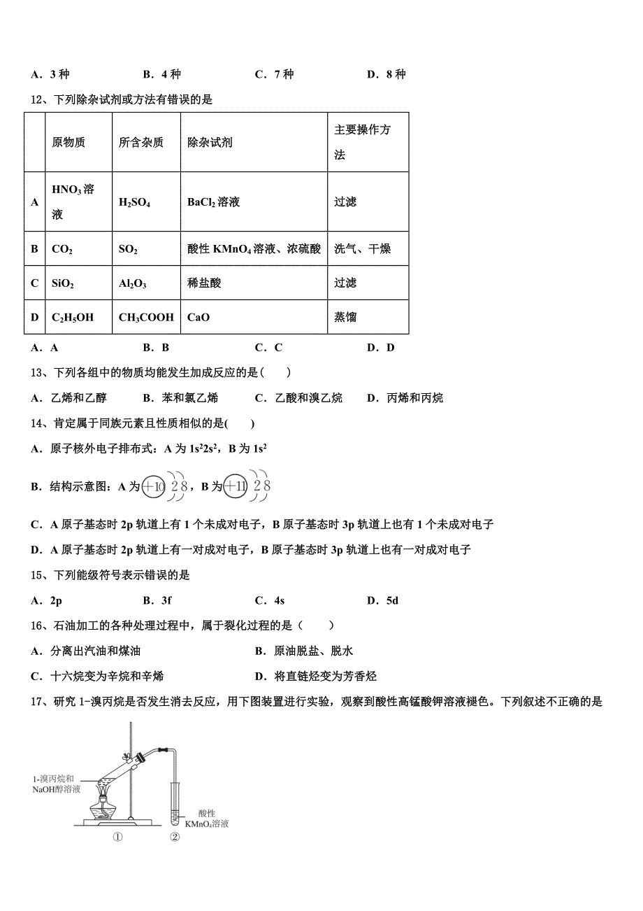 江苏省常州市三河口高级中学2023学年化学高二下期末联考试题（含解析）.doc_第3页