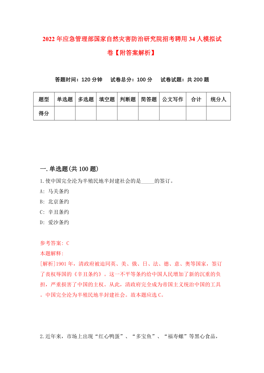 2022年应急管理部国家自然灾害防治研究院招考聘用34人模拟试卷【附答案解析】（第1卷）_第1页