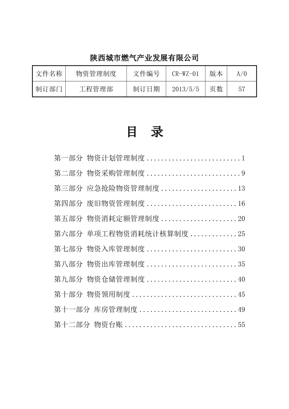 燃气产业发展有限公司物资管理制度_第2页