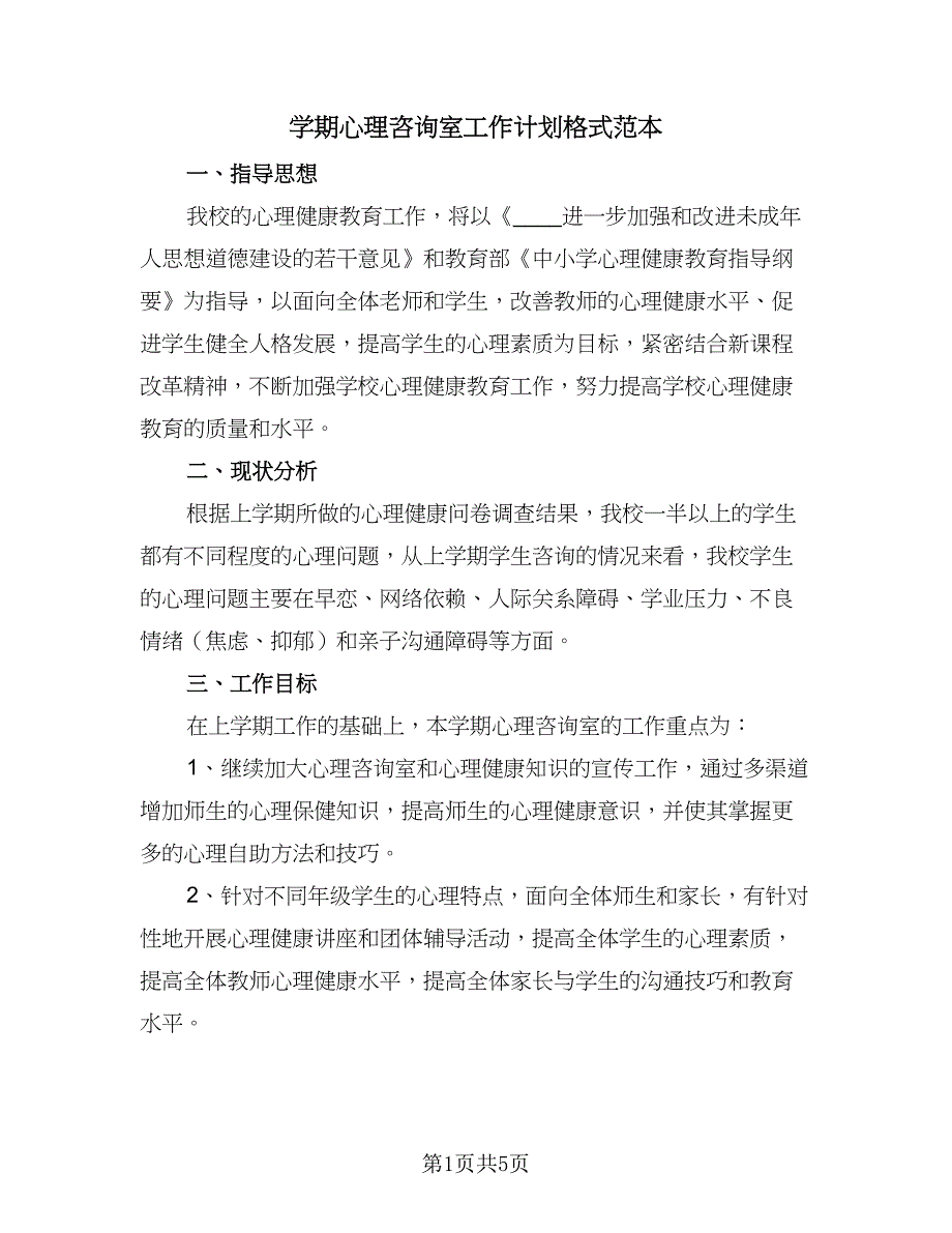 学期心理咨询室工作计划格式范本（三篇）.doc_第1页