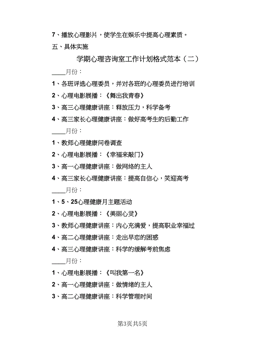 学期心理咨询室工作计划格式范本（三篇）.doc_第3页