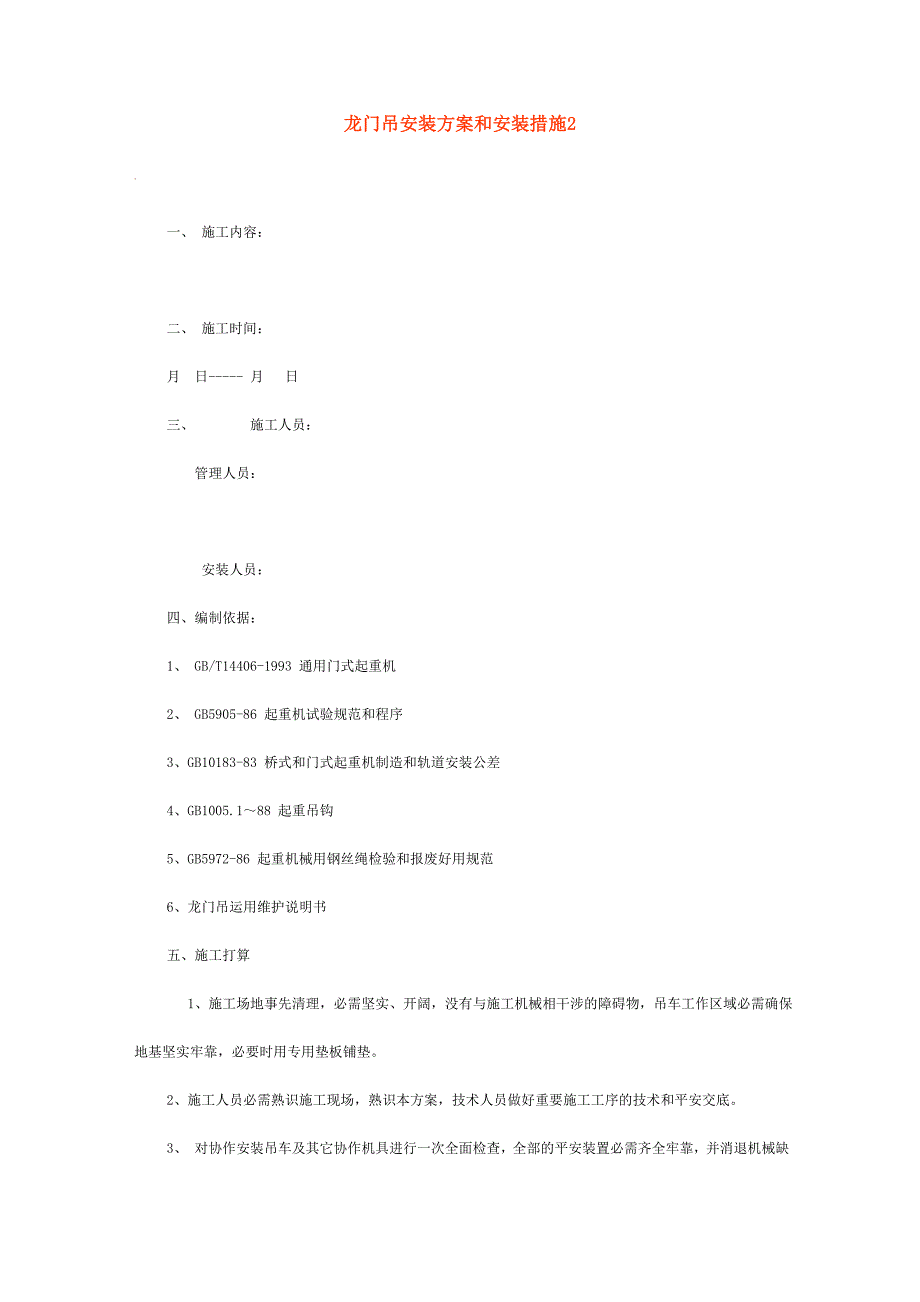 龙门吊安装方案和安装措施_第1页
