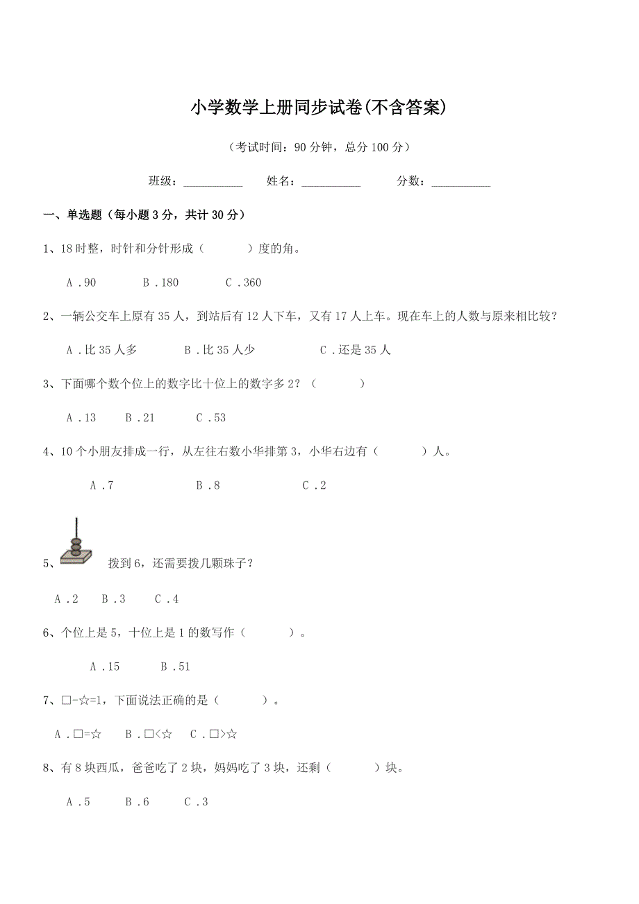 2020-2021年度人教版(一年级)小学数学上册同步试卷(不含答案).docx_第1页