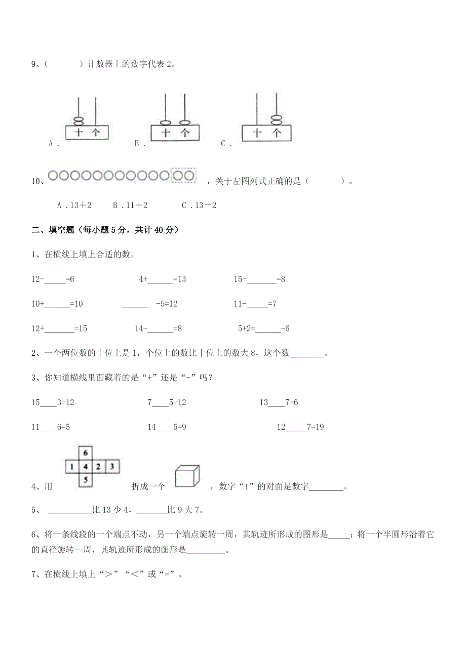 2020-2021年度人教版(一年级)小学数学上册同步试卷(不含答案).docx_第2页