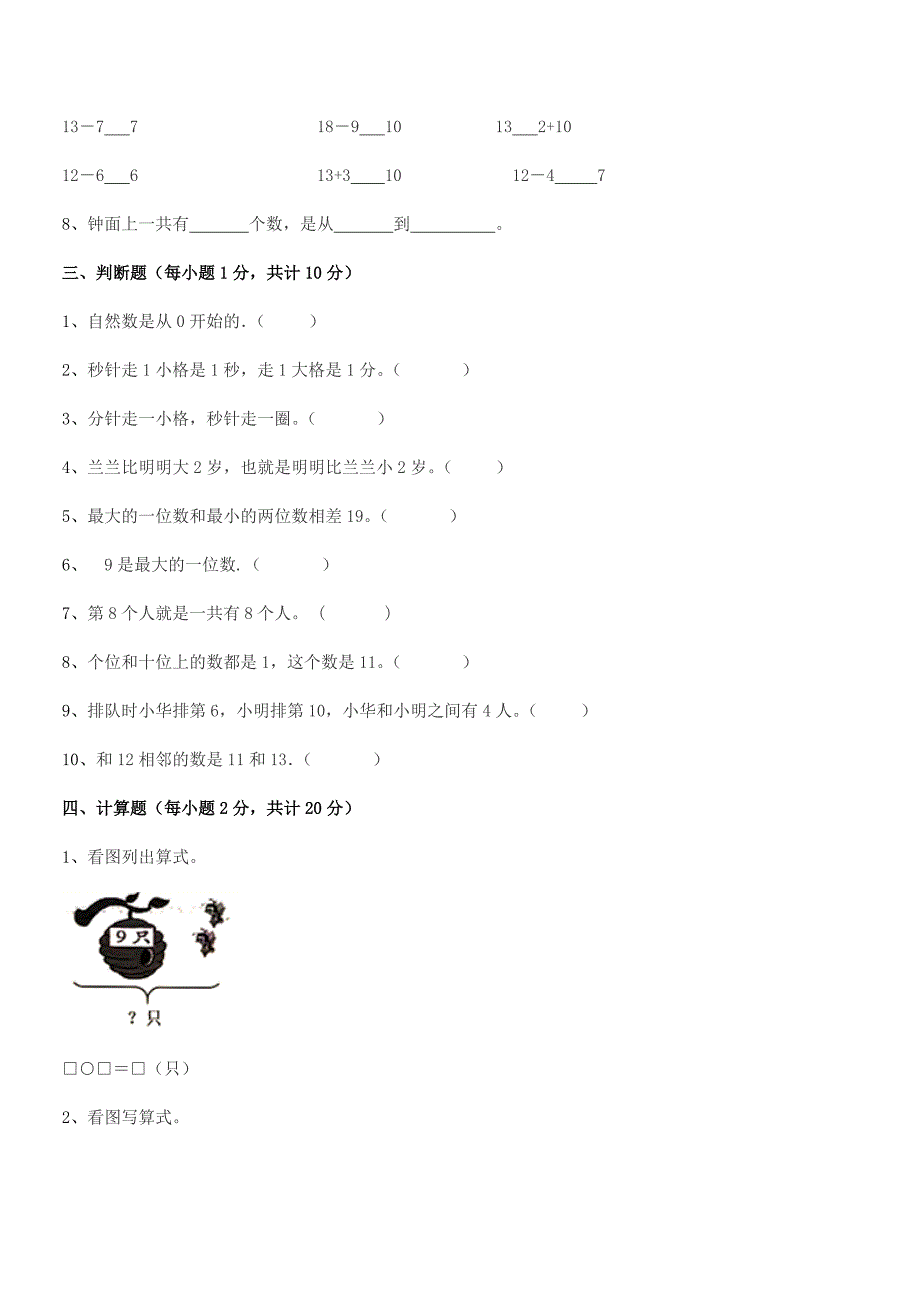 2020-2021年度人教版(一年级)小学数学上册同步试卷(不含答案).docx_第3页