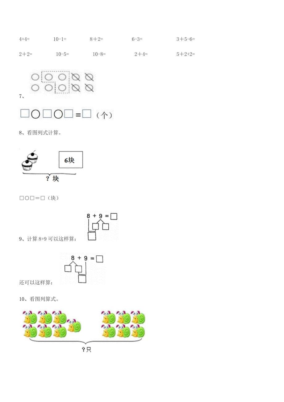 2020-2021年度人教版(一年级)小学数学上册同步试卷(不含答案).docx_第5页