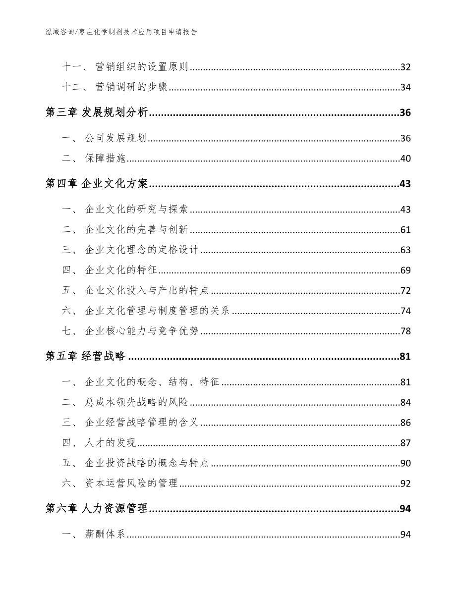 枣庄化学制剂技术应用项目申请报告（模板）_第3页