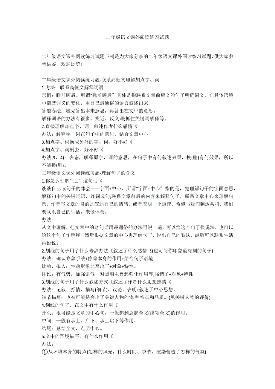 二年级语文课外阅读练习试题_第1页