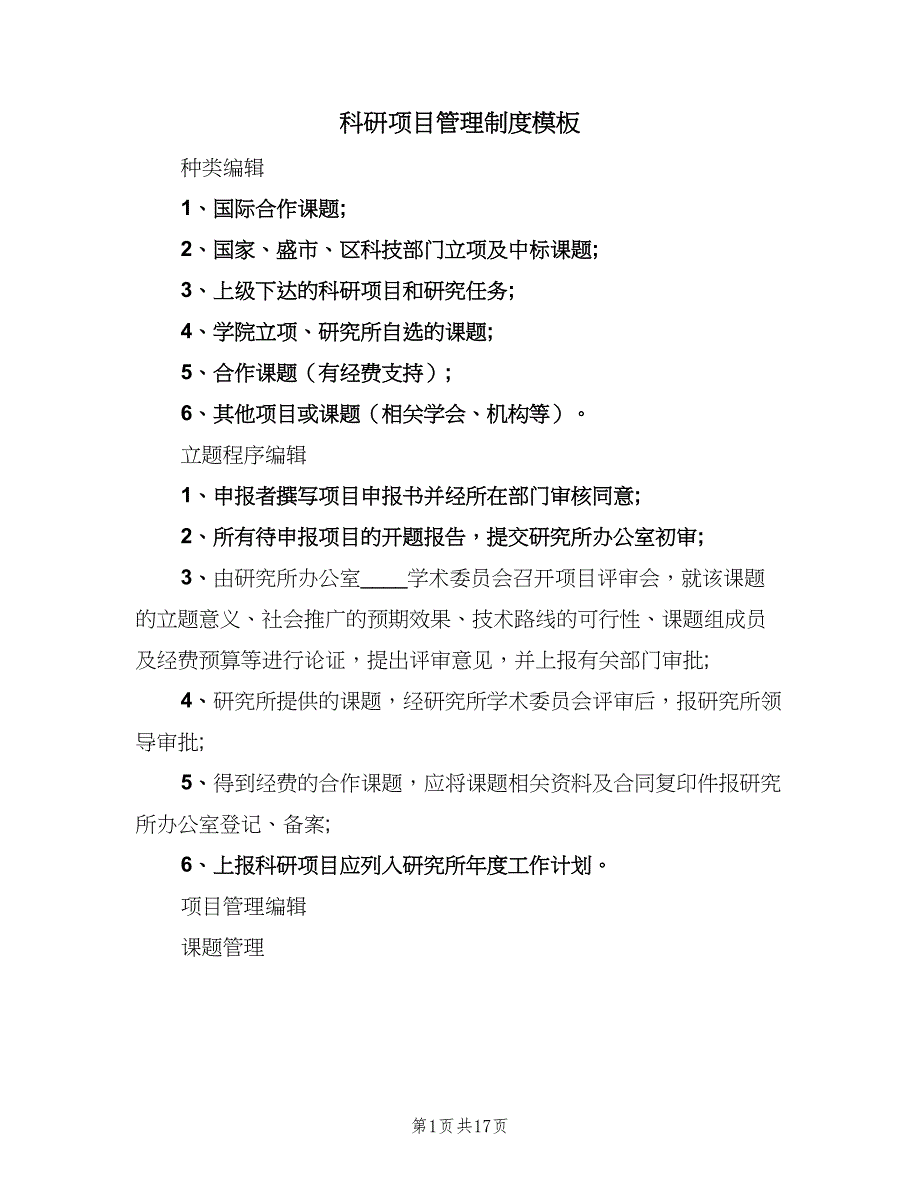 科研项目管理制度模板（4篇）_第1页