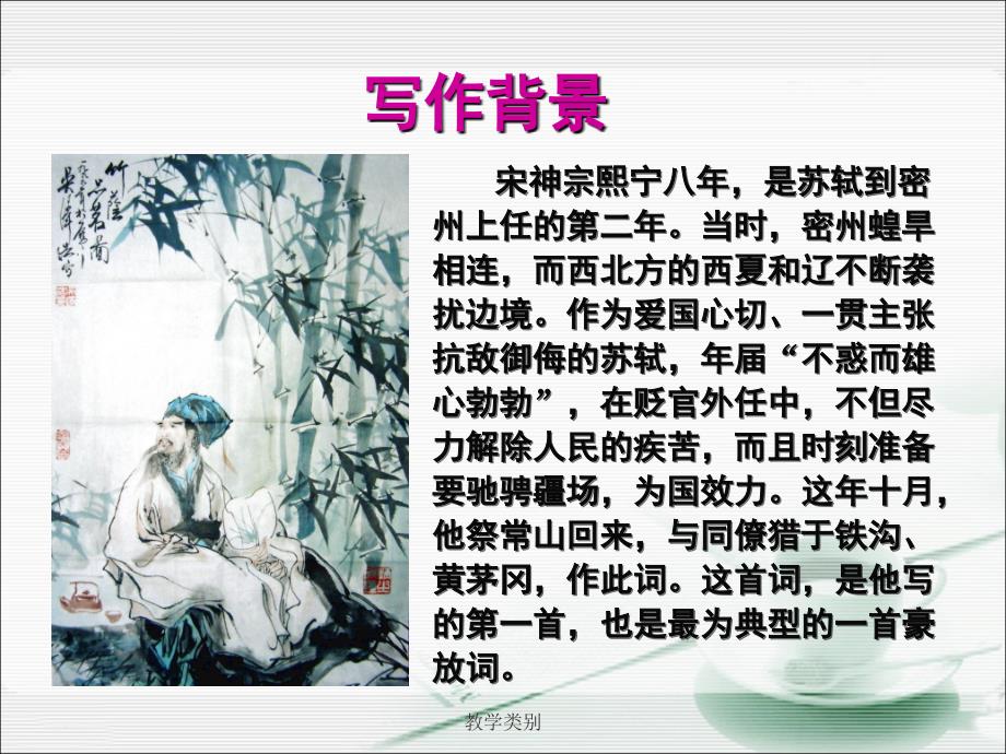 崔丽洁《江城子&#183;密州出猎》课件【上课教学】_第3页