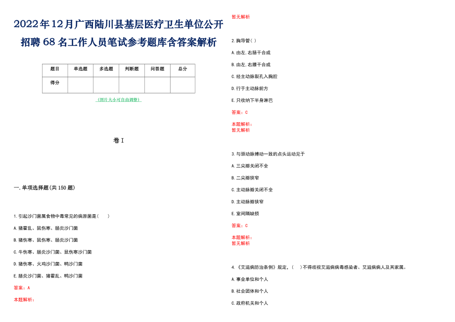 2022年12月广西陆川县基层医疗卫生单位公开招聘68名工作人员笔试参考题库含答案解析_第1页
