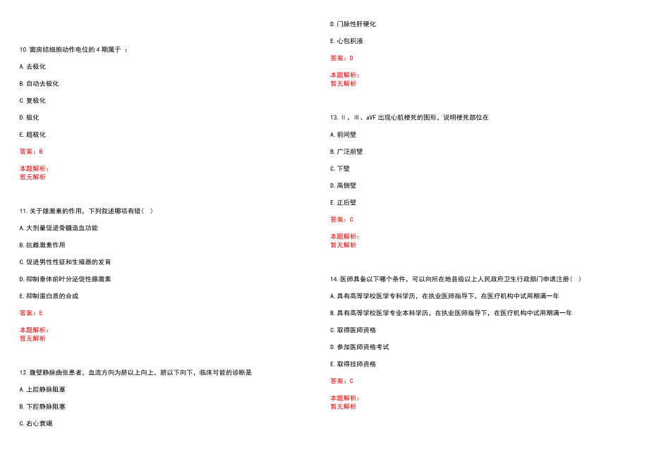2022年12月广西陆川县基层医疗卫生单位公开招聘68名工作人员笔试参考题库含答案解析_第3页