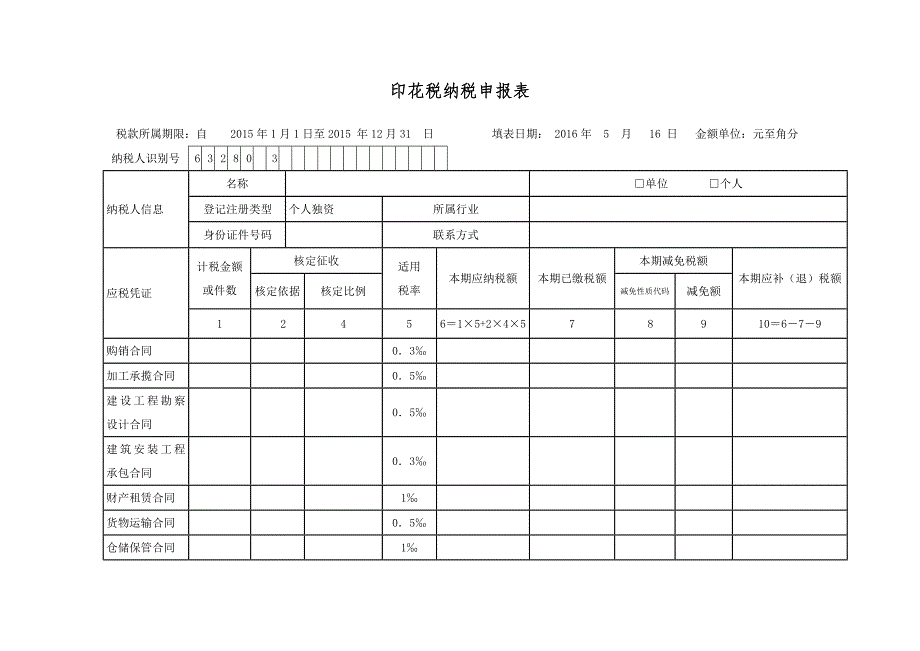 印花税纳税申报表_第1页