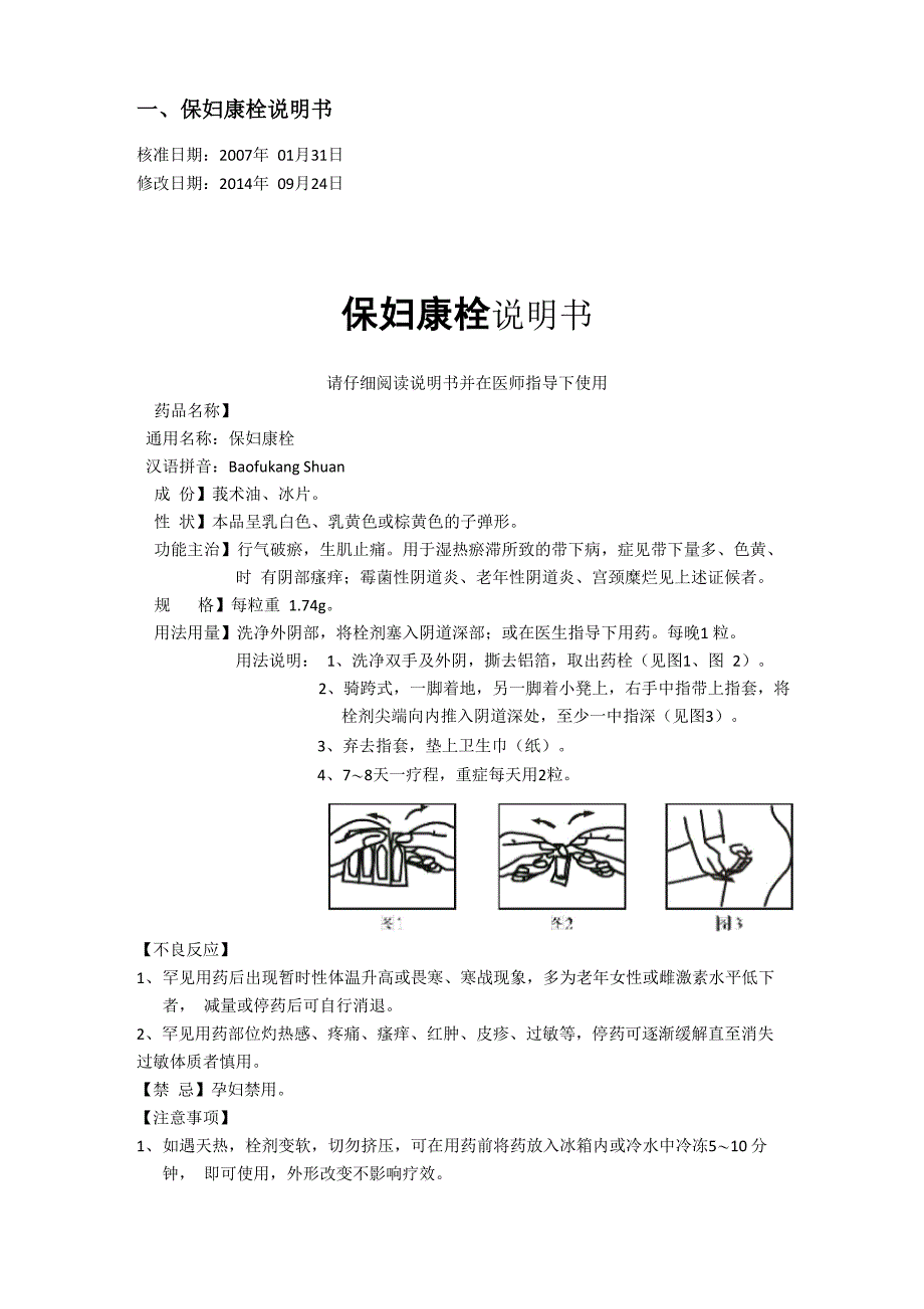 保妇康栓说明书20140924_第1页