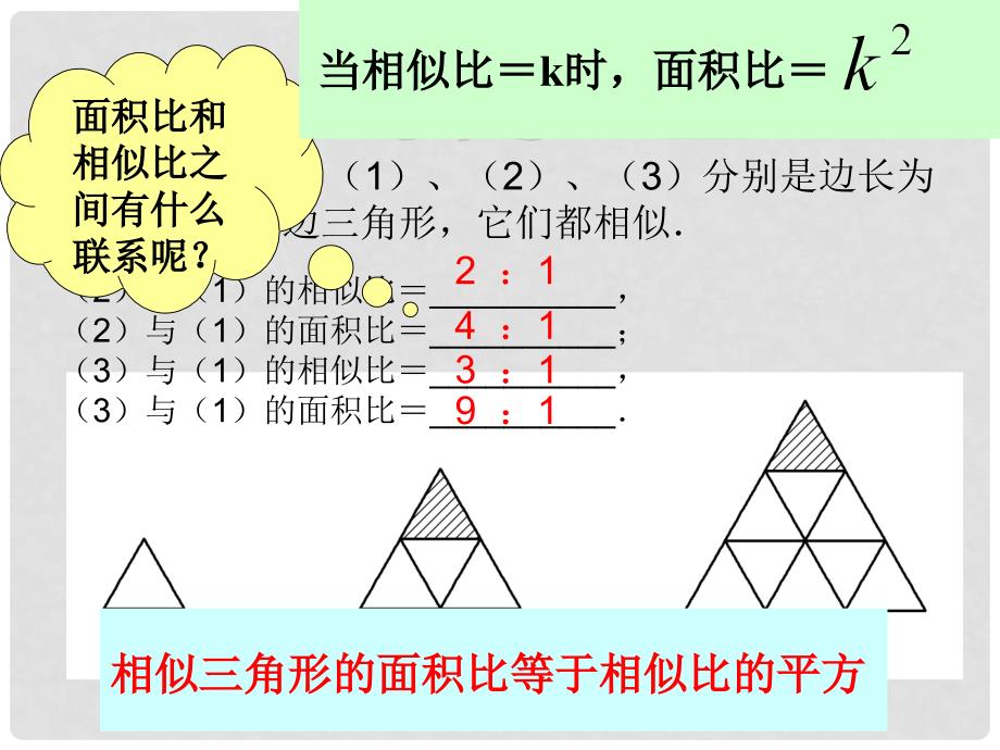 人教版初中数学九年级课件：相似三角形性质ppt课件2_第4页