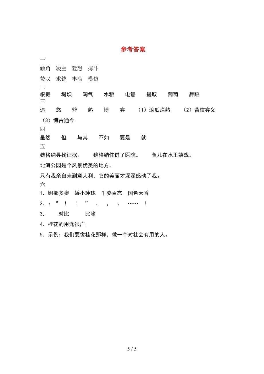 2021年小学四年级语文下册期中练习卷.doc_第5页