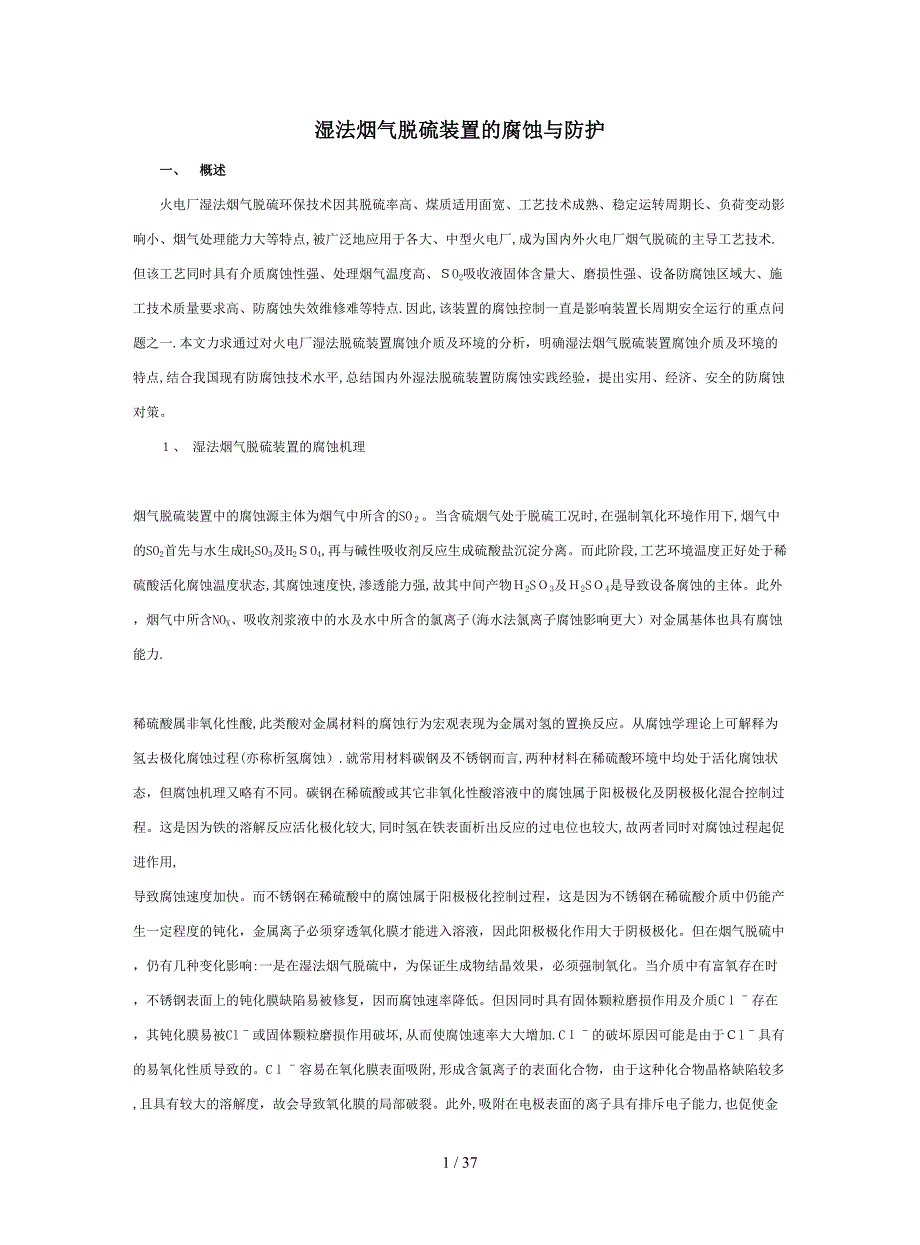 湿法烟气脱硫装置的腐蚀与防护_第1页