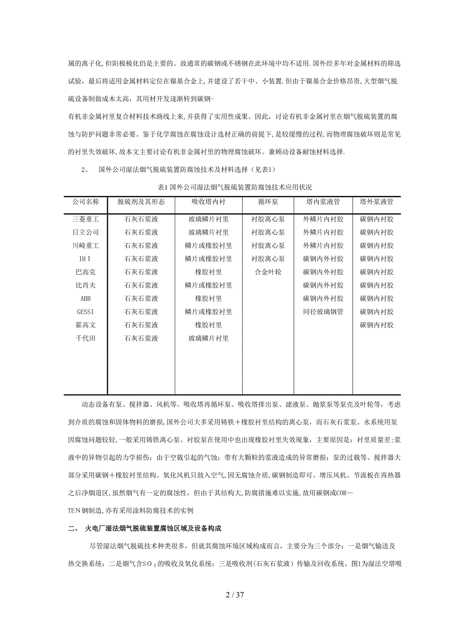 湿法烟气脱硫装置的腐蚀与防护_第2页