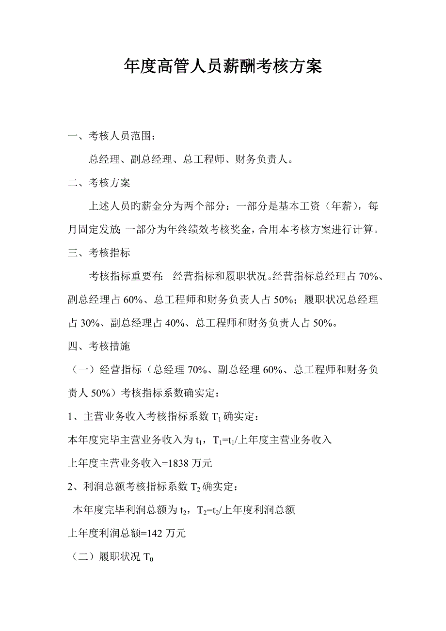 年度高管人员薪酬考核方案.doc_第1页