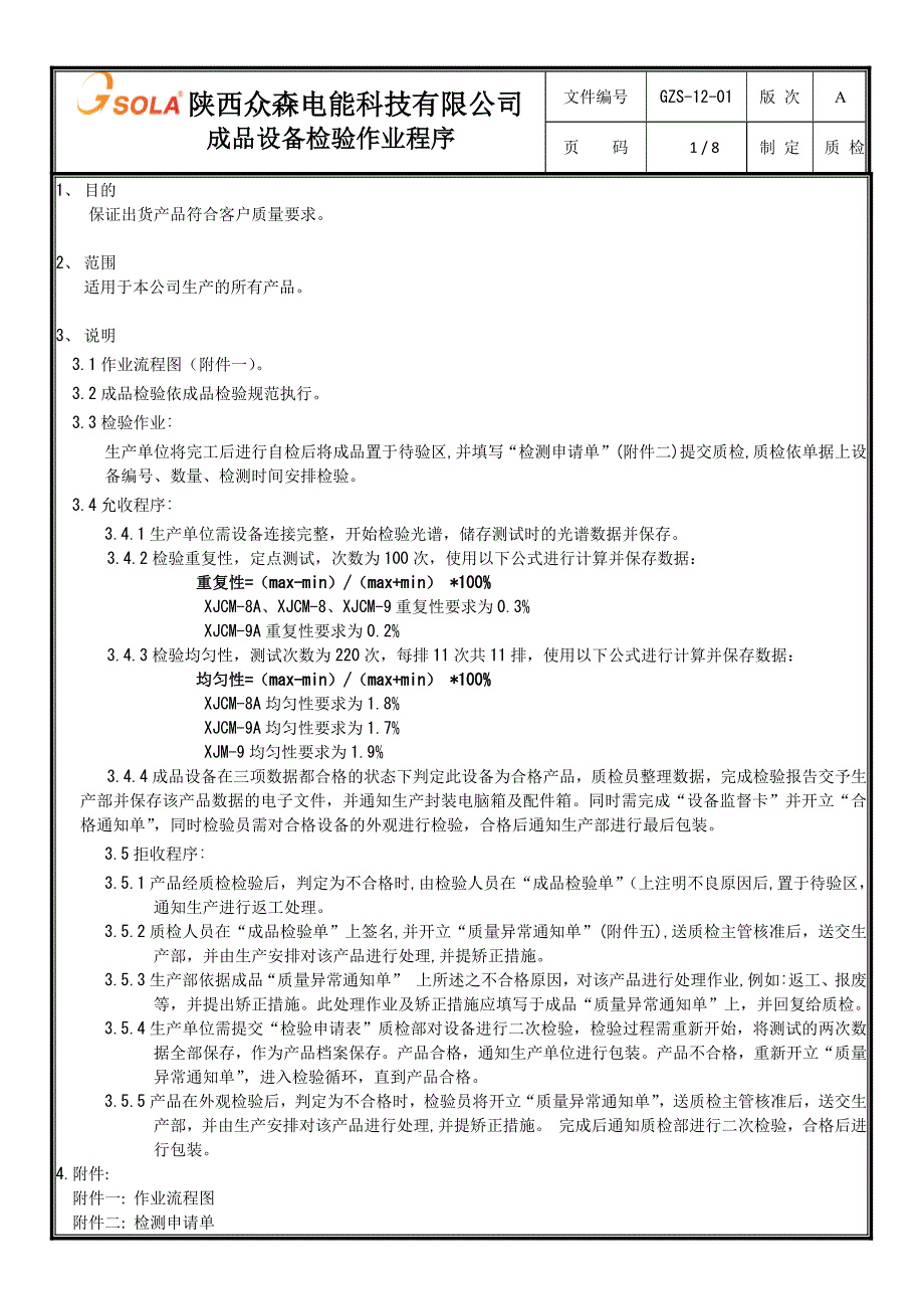 成品设备检验流程_第1页