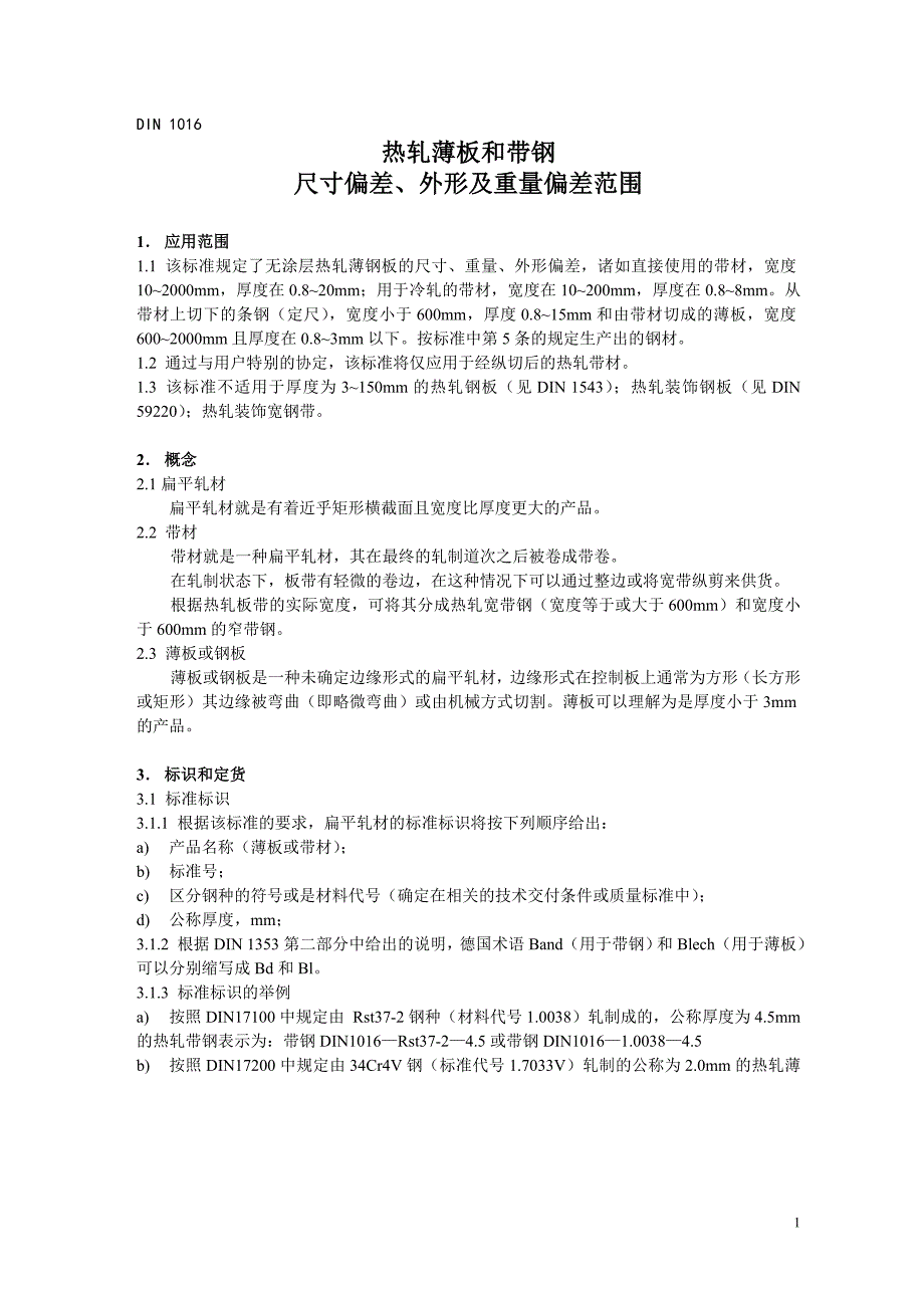 热轧薄板和带钢.doc_第1页