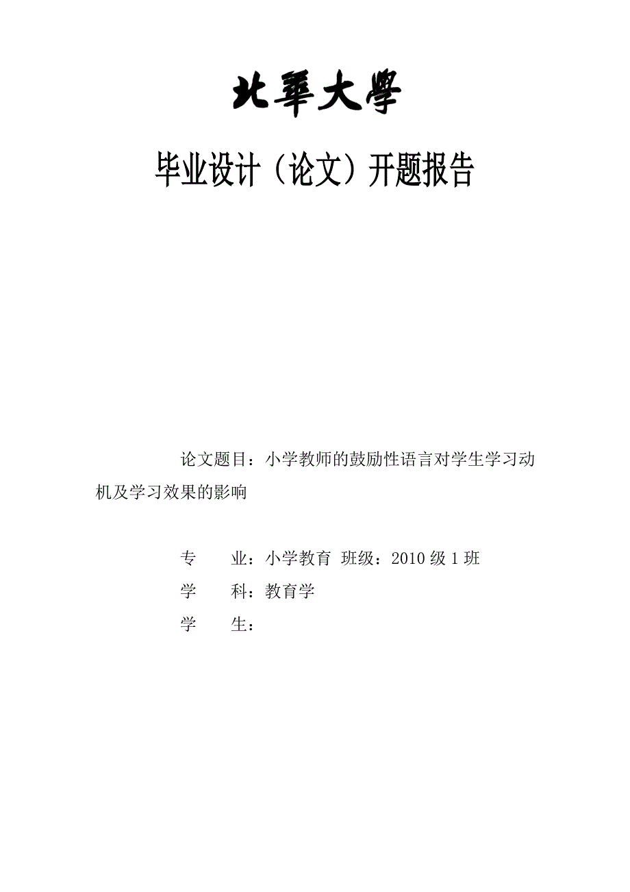 小学教育开题报告_第1页