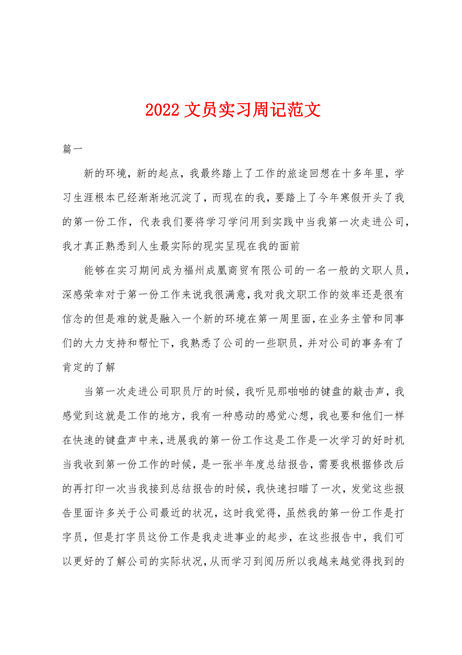 2022年文员实习周记范文.docx_第1页