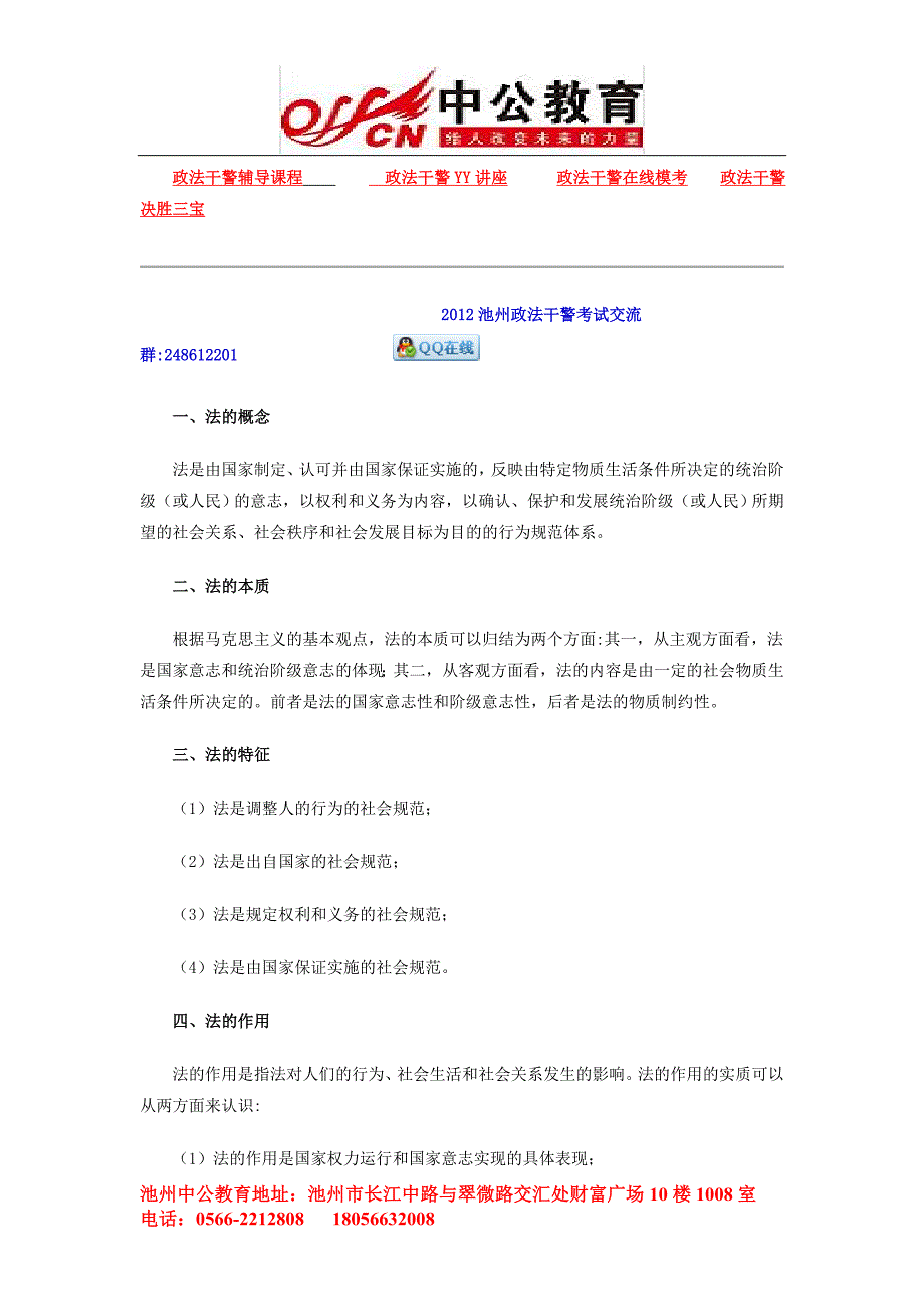 2012年安徽政法干警考试《专业综合Ⅱ》基础知识精讲：法.doc_第1页